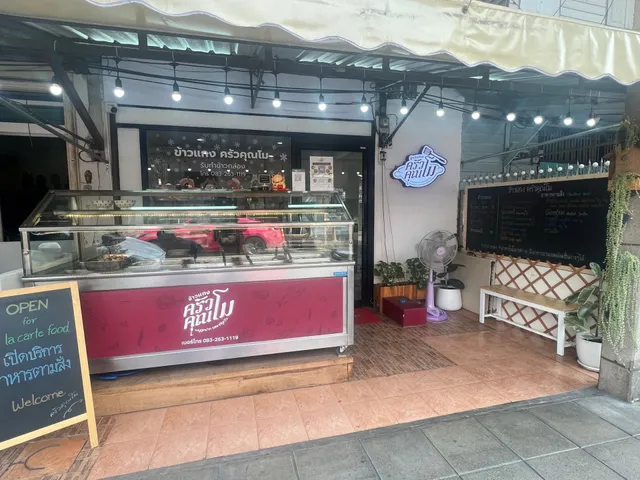 ครัวคุณโม Krua Khun Mo