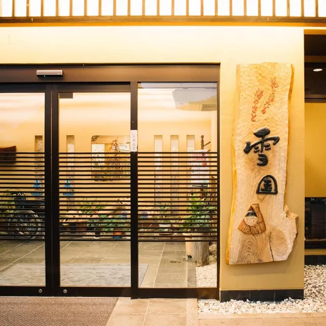 花とほたる 湯のさと 雪国