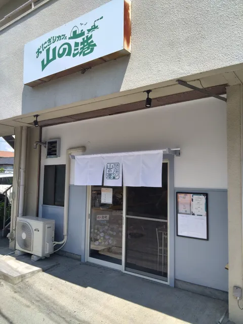 おにぎりカフェ 山の港