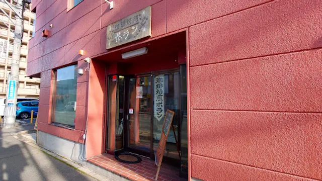 珈琲焙煎ポラン