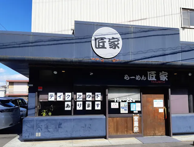 らーめん匠家 ひたちなか店