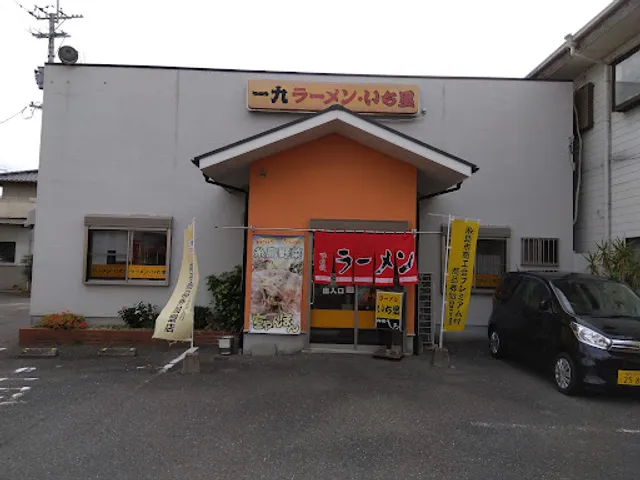 一九ラーメン いち里