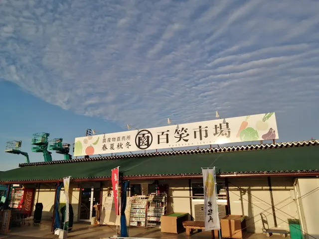 農産物直売所 百笑市場 春夏秋冬