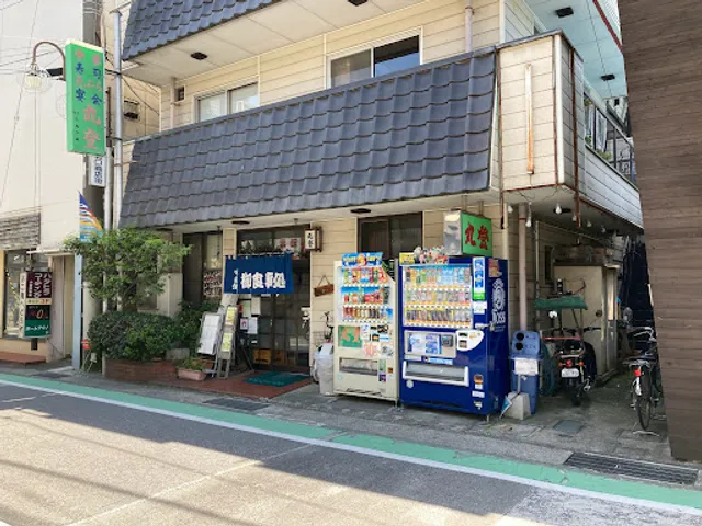 御食事処 丸登食堂