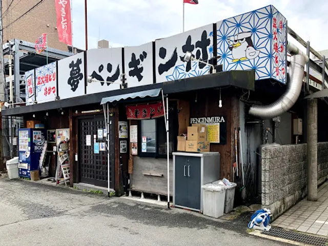 夢ペンギン村茨木店