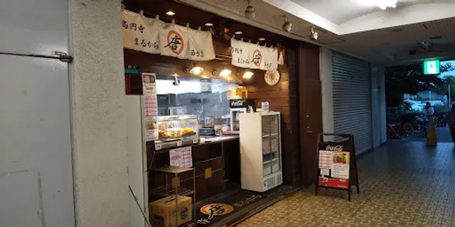 高円寺まるから 西台店