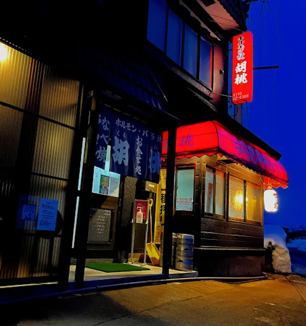 ホルモン焼 胡桃