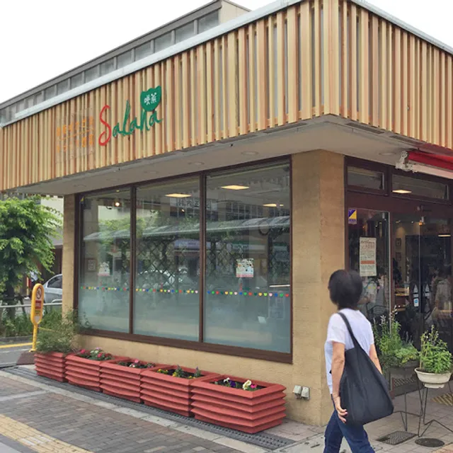 健康咲かせる手づくり惣菜「咲菜」 JR西宮駅店