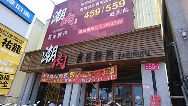 潮肉炭火燒肉-環中店