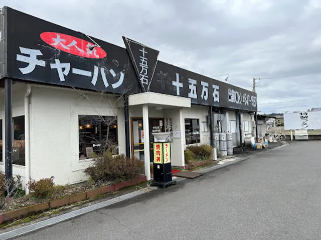 十五万石 花園店