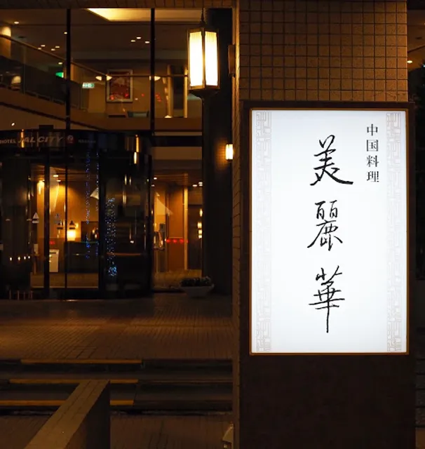 Chinese Restaurant Bireika －Hotel JAL City Nagano－