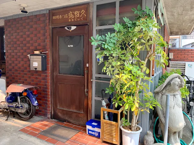 あるてっくコーヒー専門店