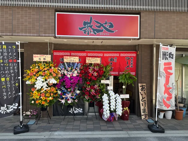 中洲ラーメン 恭や 相武台店
