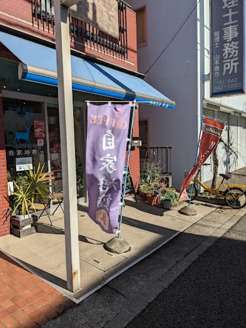 珈琲豆店·幸道
