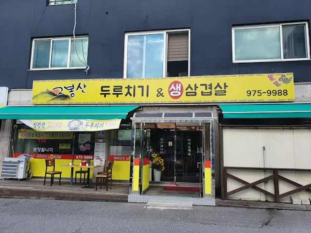 고봉산 두루치기 생삼겹살