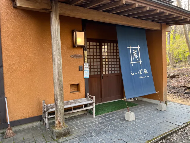 那須高原 お泊り処 しっぽ屋