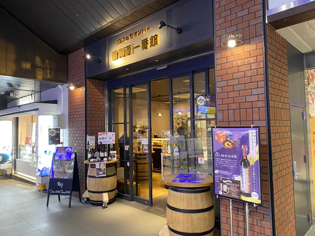 カフェ&ワインバー 葡萄酒一番館