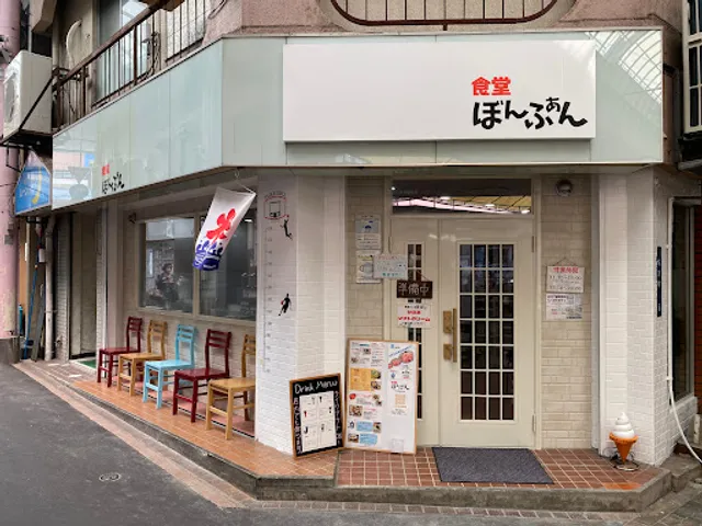 食堂ぼんふぁん