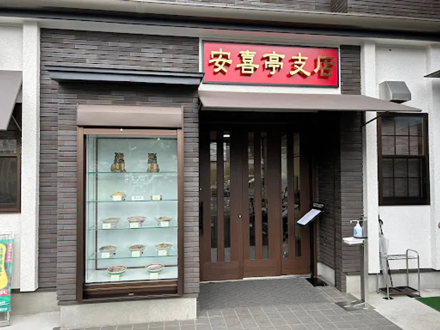安喜亭支店