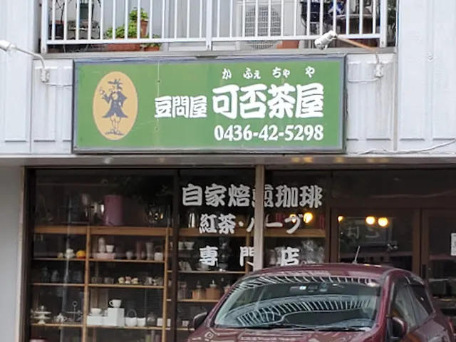 可否茶屋市原店