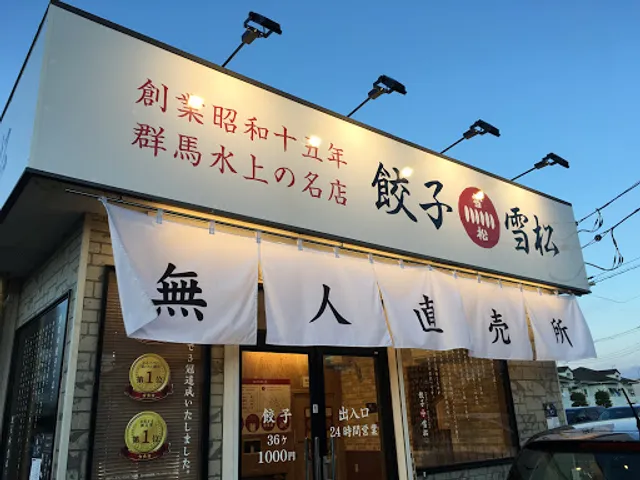 Yukimatsu Gyoza Isezaki