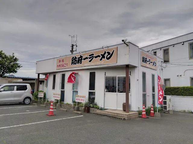 防府一(いち)ラーメン