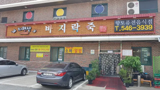 지평선바지락죽