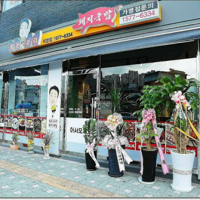 복돈우리돼지국밥