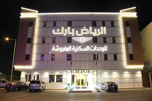 الرياض بارك للوحدات السكنية المفروشة