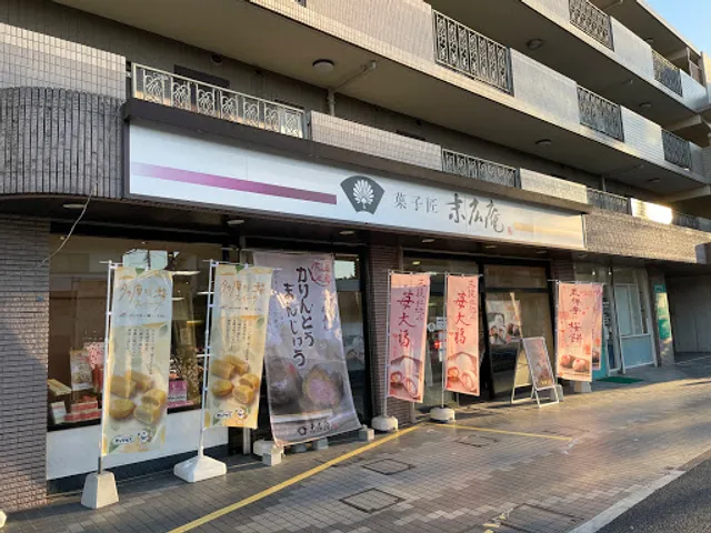菓子匠末広庵 すみれが丘店