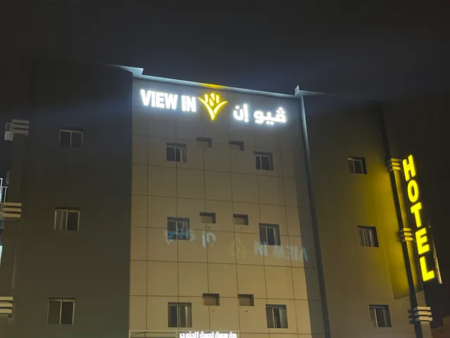 فيو إن للشقق الفندقية