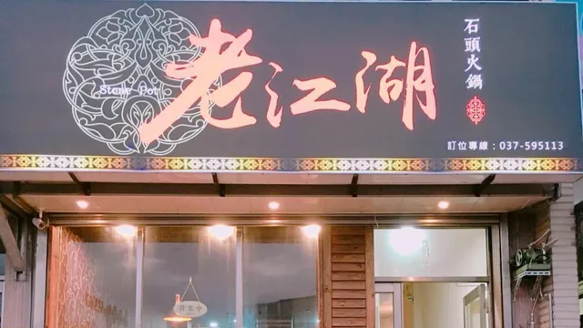 老江湖石頭火鍋