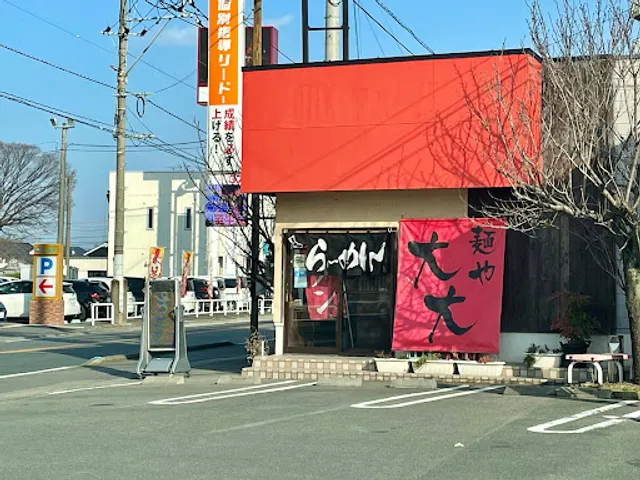 麺や 大大（だいだい）