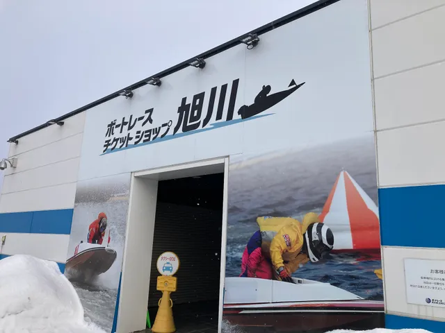 ボートレースチケットショップ旭川