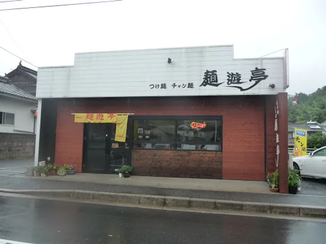 麺遊亭