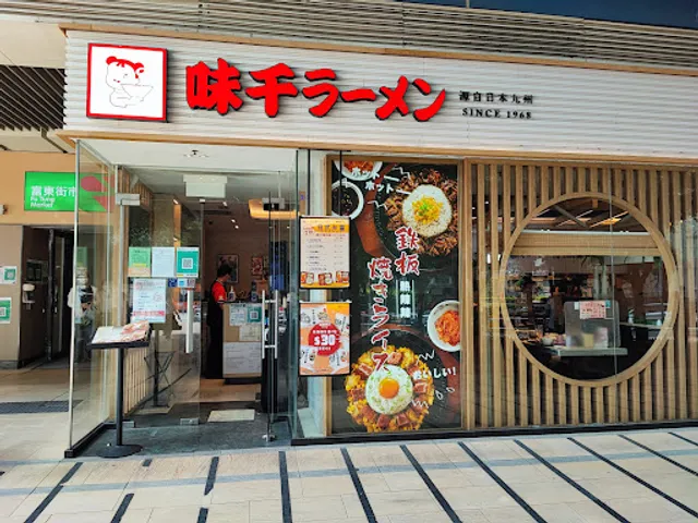 味千拉麵東涌富東商場店 Ajisen Ramen Fu Tung Plaza Tung Chung