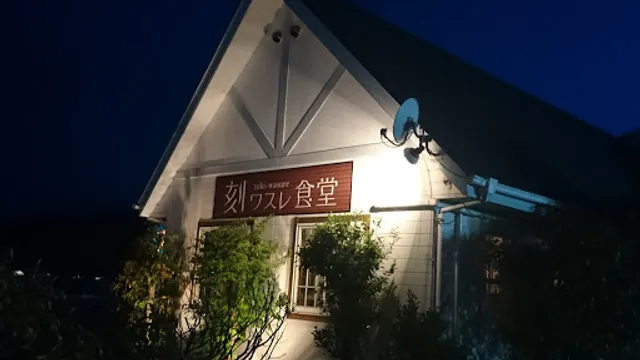 刻ワスレ食堂（トキワスレショクドウ）