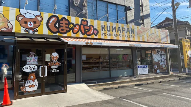 くまのパンや 横浜戸塚本店