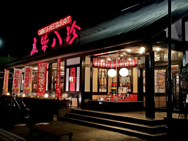 五味八珍 新津店
