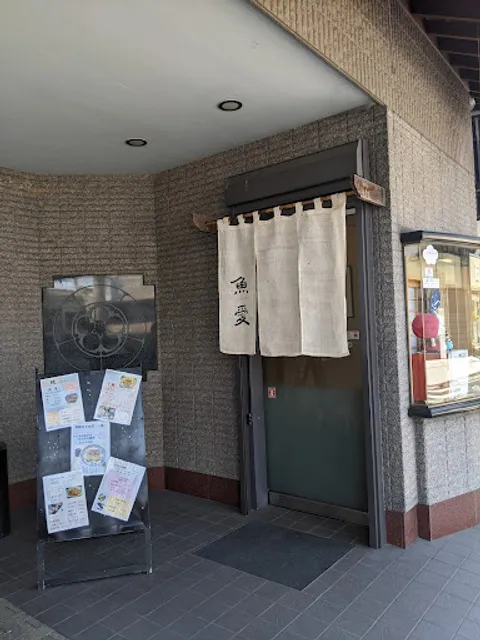 名代うなぎ 魚愛