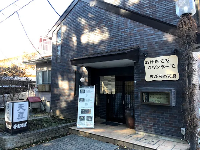 天ぷら蕎麦専門 天真