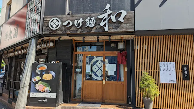 つけ麺 和 仙台広瀬通店