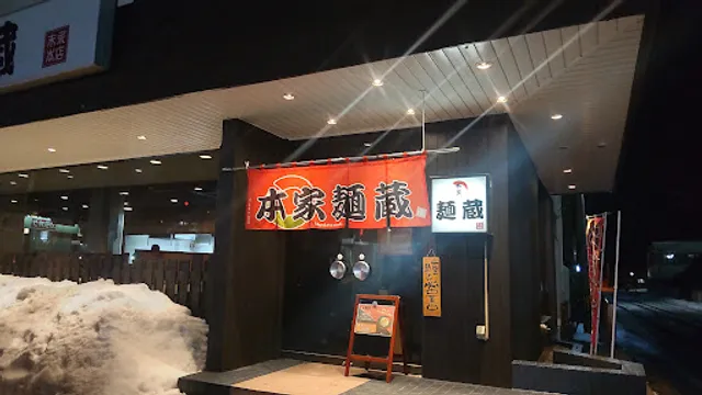 本家麺蔵