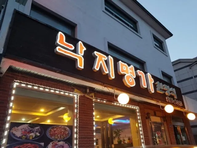 낙지명가한정식