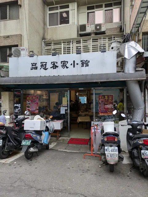 品冠客家小館