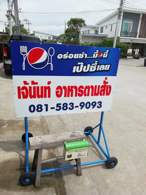 ร้านเจ้นัน