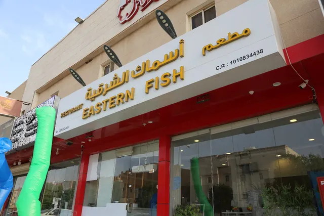 مطعم مراسي الصياد للمأكولات البحرية