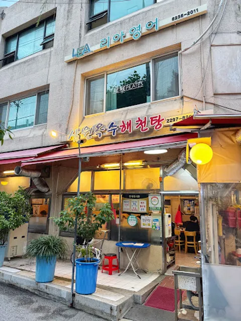 삼원옥수해천탕