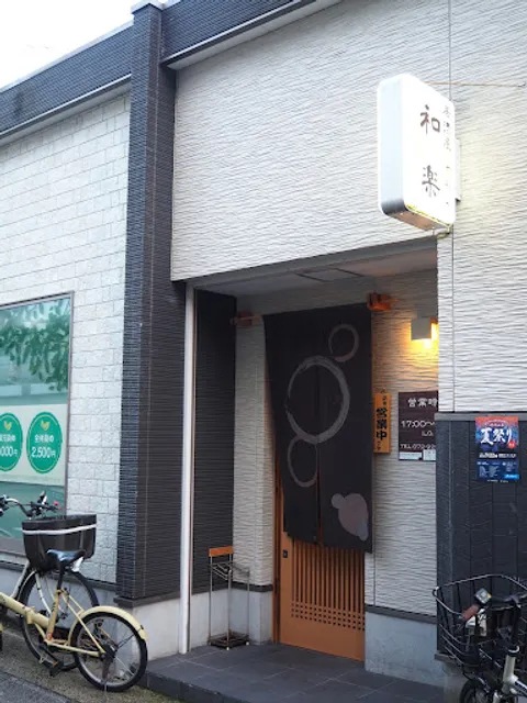 居酒屋 和楽（やわら）