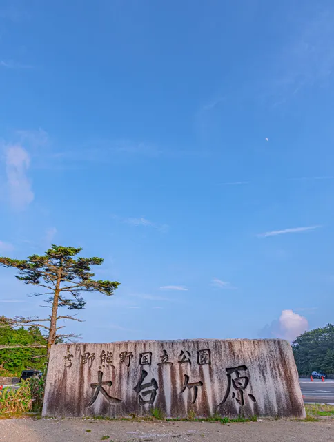 大台ヶ原登山口